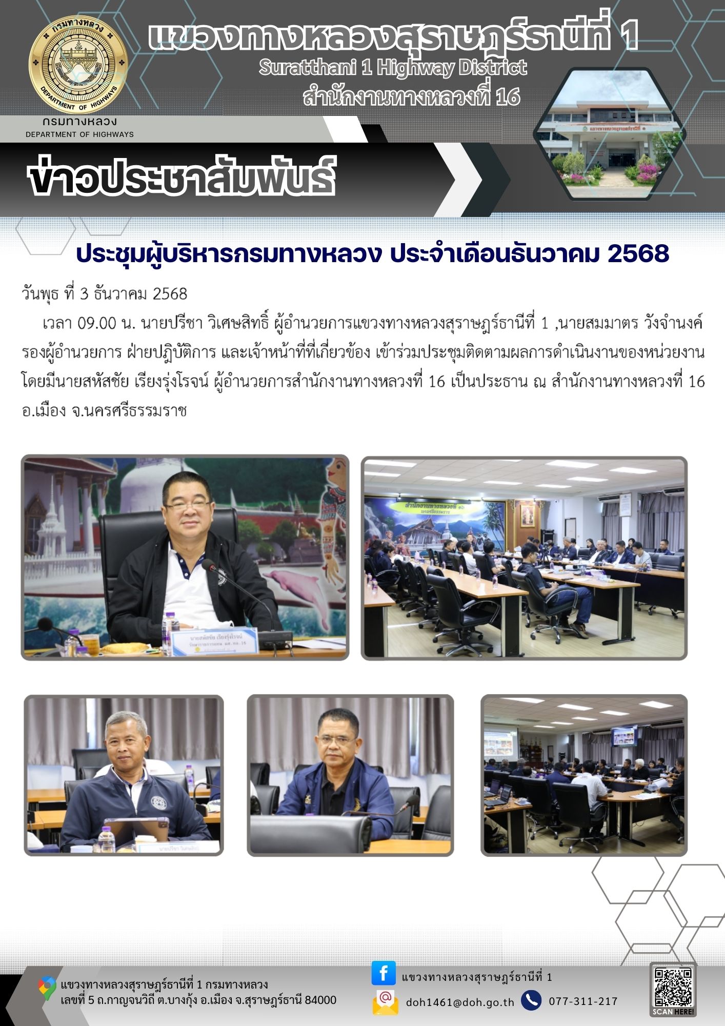 เข้าร่วมประชุมติดตามผลการดำเนินงานของหน่วยงานโดยมีนายสหัสชัย เรียงรุ่งโรจน์ผู้อำนวยการสำนักงานทางหลวงที่ 16 เป็นประธาน