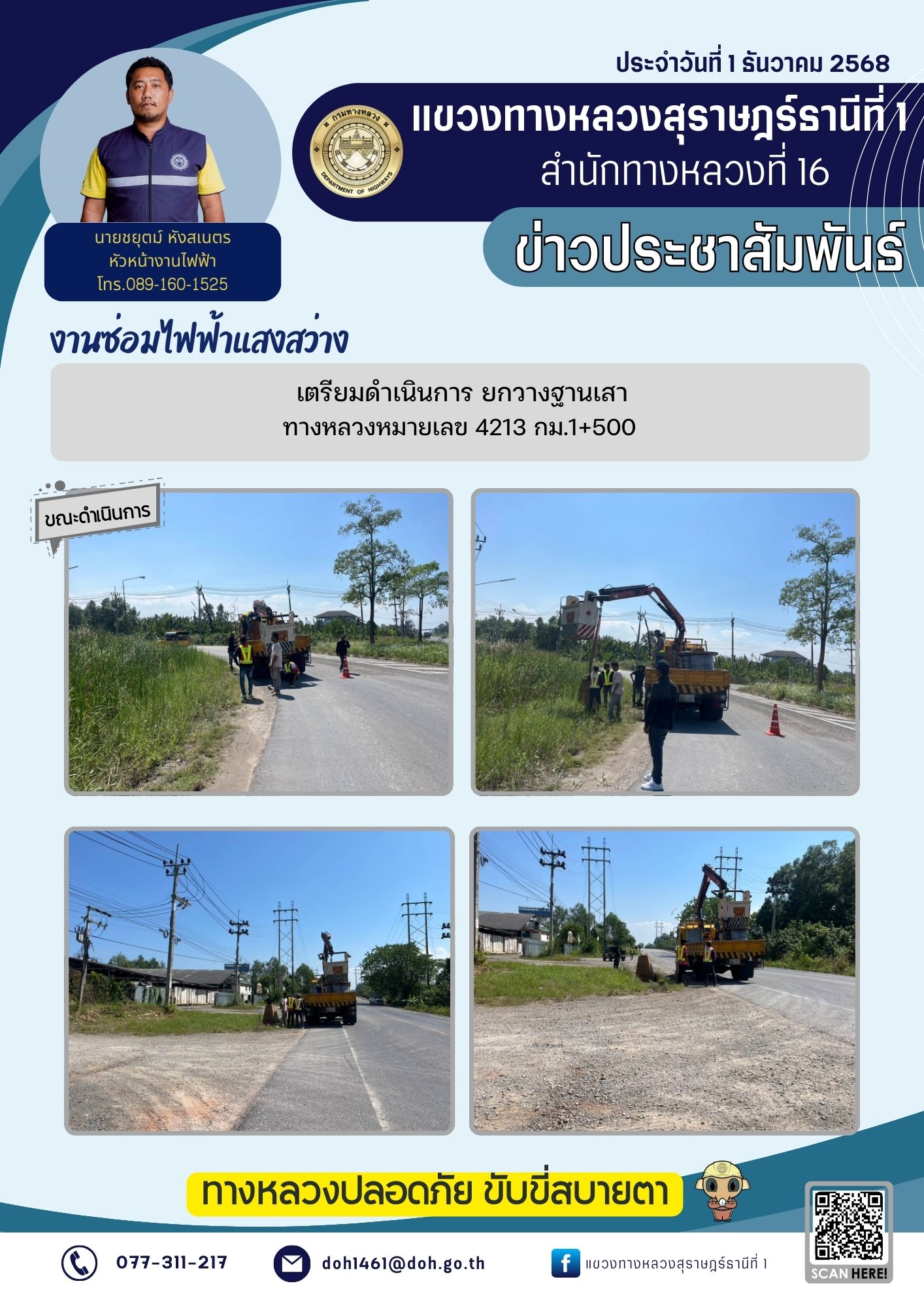 <<<รายงานผลการปฏิบัติงาน>>> วันที่ 1 ธันวาคม 2568