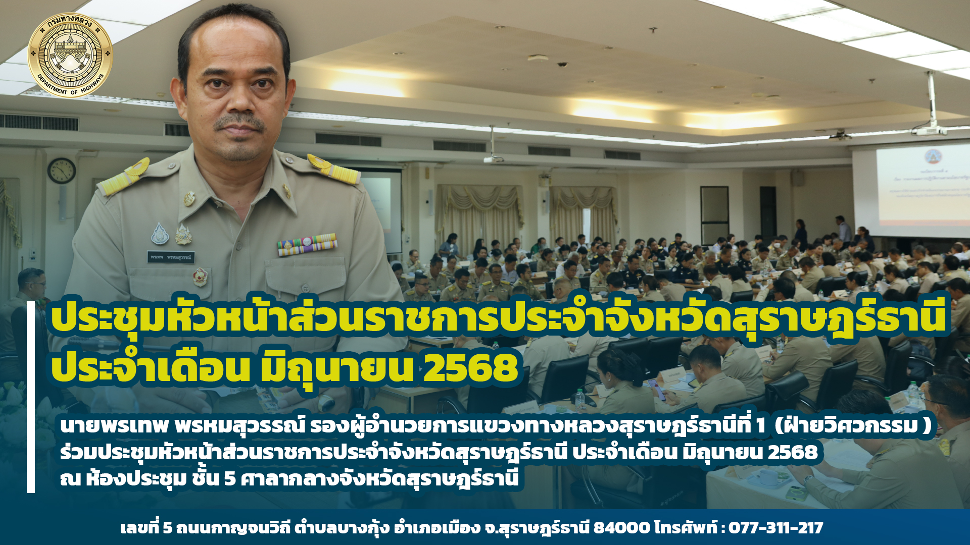 ประชุมหัวหน้าส่วนราชการประจำจังหวัดสุราษฎร์ธานี ประจำเดือน มิถุนายน 2568 เรื่อง การโจรกรรมทรัพย์สินกรมทางหลวง