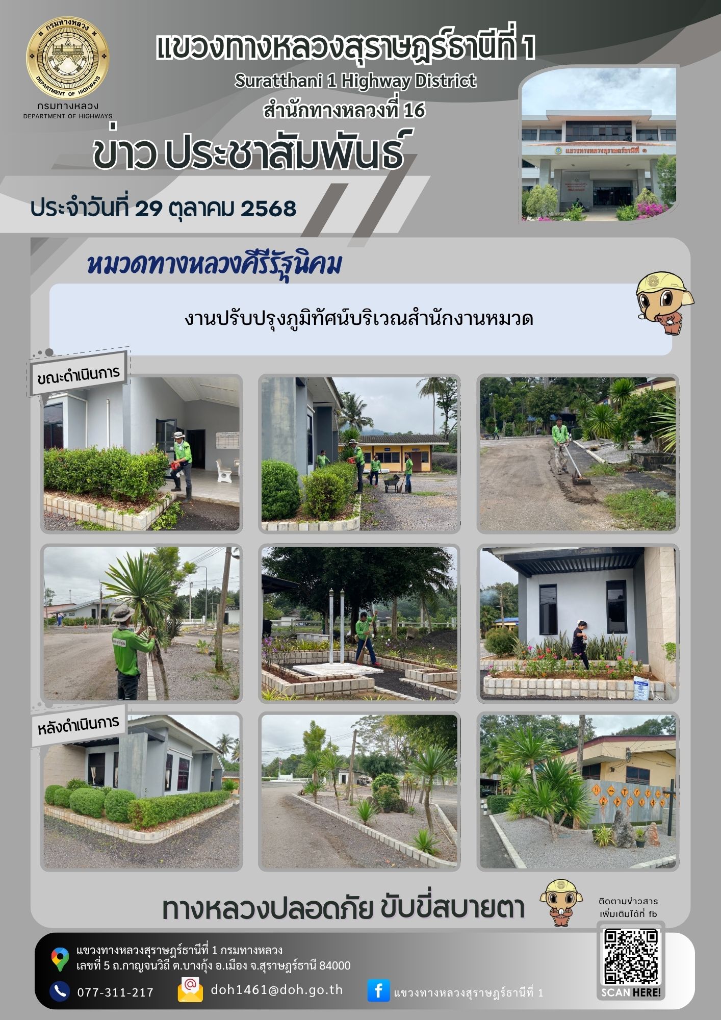 <<<รายงานผลการปฏิบัติงาน>>> วันที่ 29 ตุลาคม2568