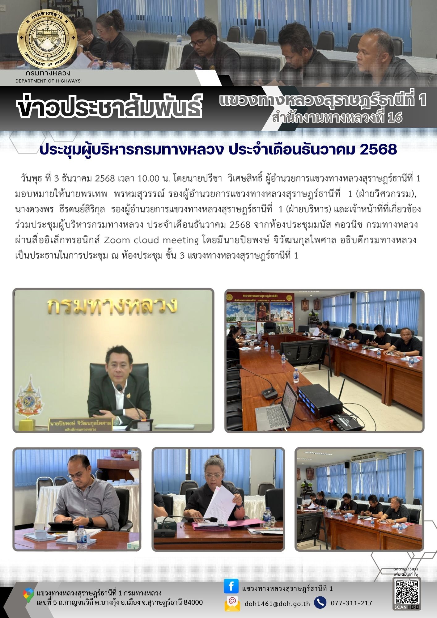 ร่วมประชุมผู้บริหารกรมทางหลวง ประจำเดือนธันวาคม 2568 จากห้องประชุมมนัส คอวนิช กรมทางหลวง ผ่านสื่ออิเล็กทรอนิกส์ Zoom cloud m