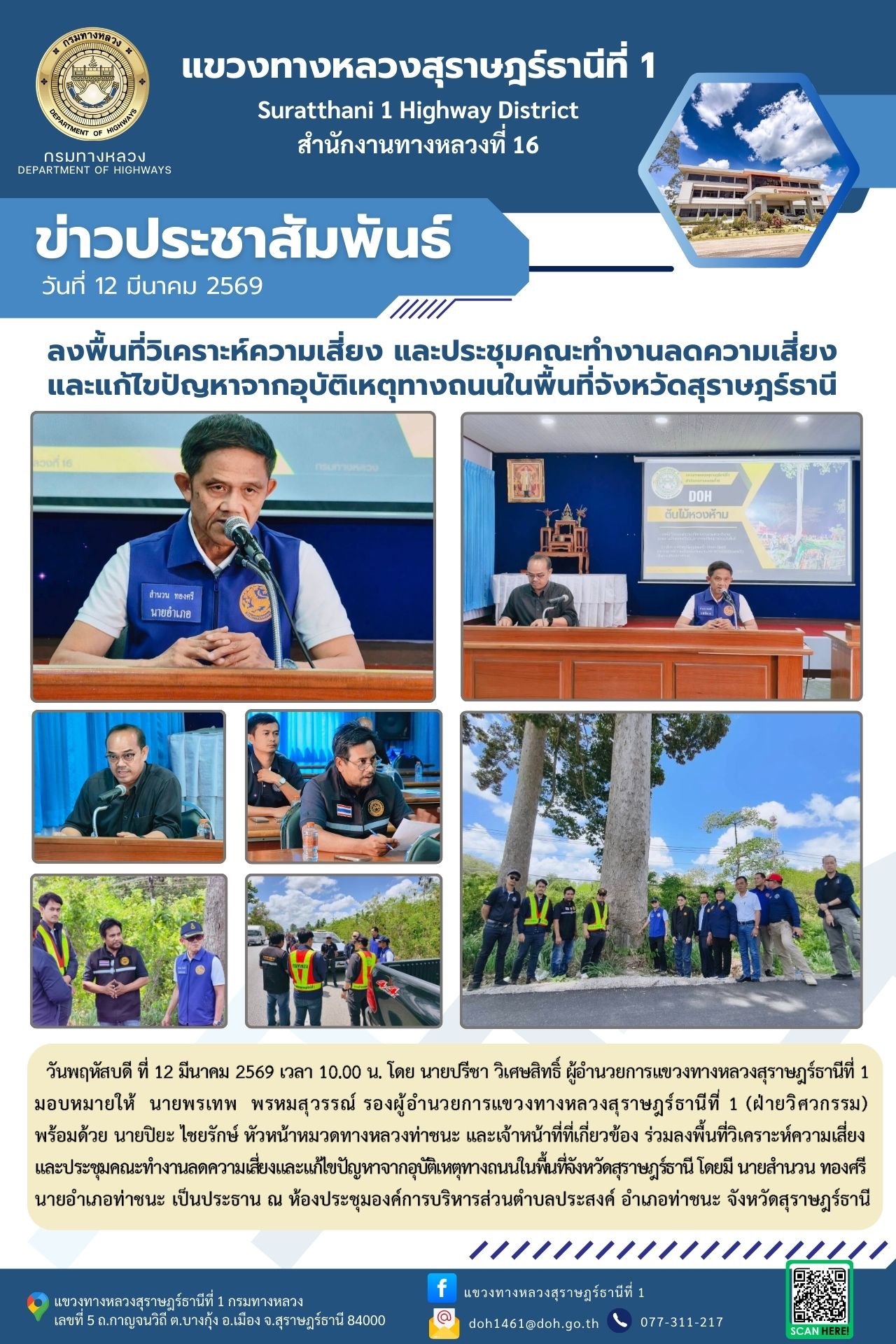 ลงพื้นที่วิเคราะห์ความเสี่ยง และประชุมคณะทำงานลดความเสี่ยงและแก้ไขปัญหาจากอุบัติเหตุทางถนนในพื้นที่จังหวัดสุราษฎร์ธานี