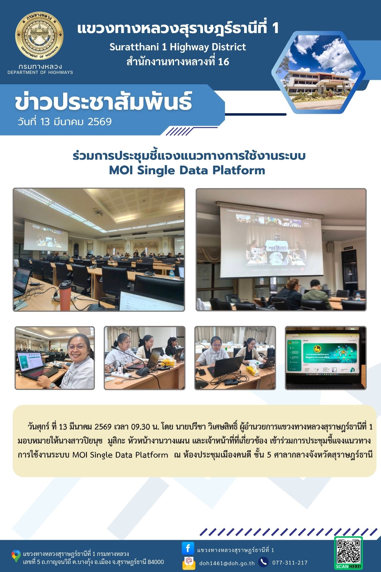 ร่วมการประชุมชี้แจงแนวทางการใช้งานระบบ MOI Single Data Platform ณ ห้องประชุมเมืองคนดี ชั้น 5 ศาลากลางจังหวัดสุราษฎร์ธานี