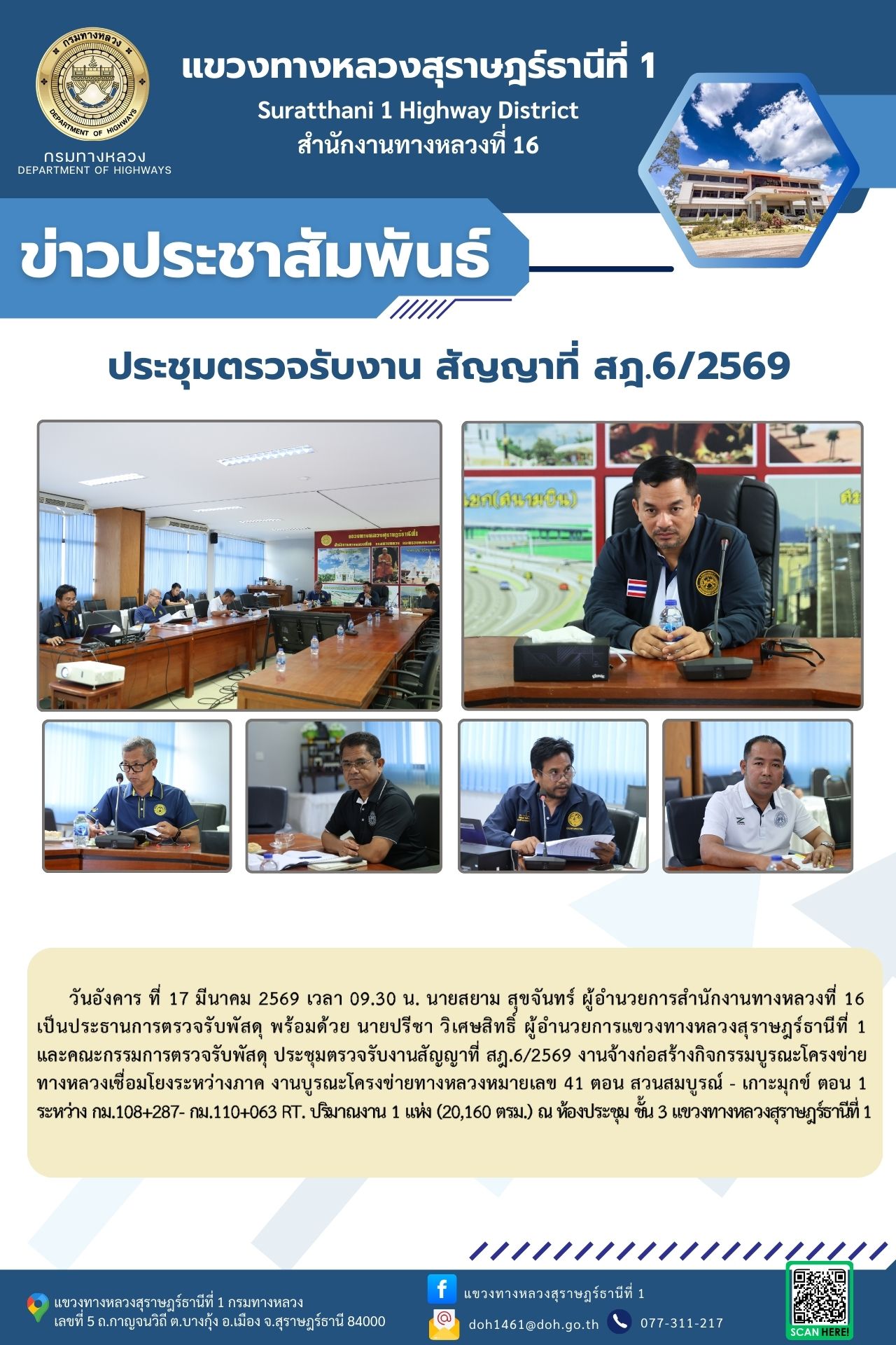 ประชุมตรวจรับงานสัญญาที่ สฎ.6/2569 งานจ้างก่อสร้างกิจกรรมบูรณะโครงข่ายทางหลวงเชื่อมโยงระหว่างภาค งานบูรณะโครงข่ายทางหลวงหมาย