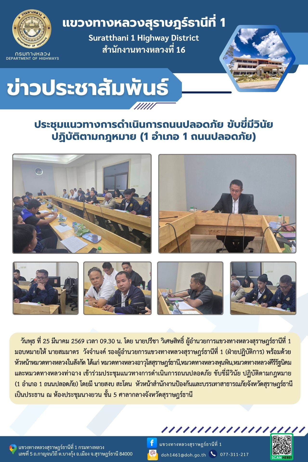 ร่วมประชุมแนวทางการดำเนินการถนนปลอดภัย ขับขี่มีวินัย ปฏิบัติตามกฎหมาย (1 อำเภอ 1 ถนนปลอดภัย)