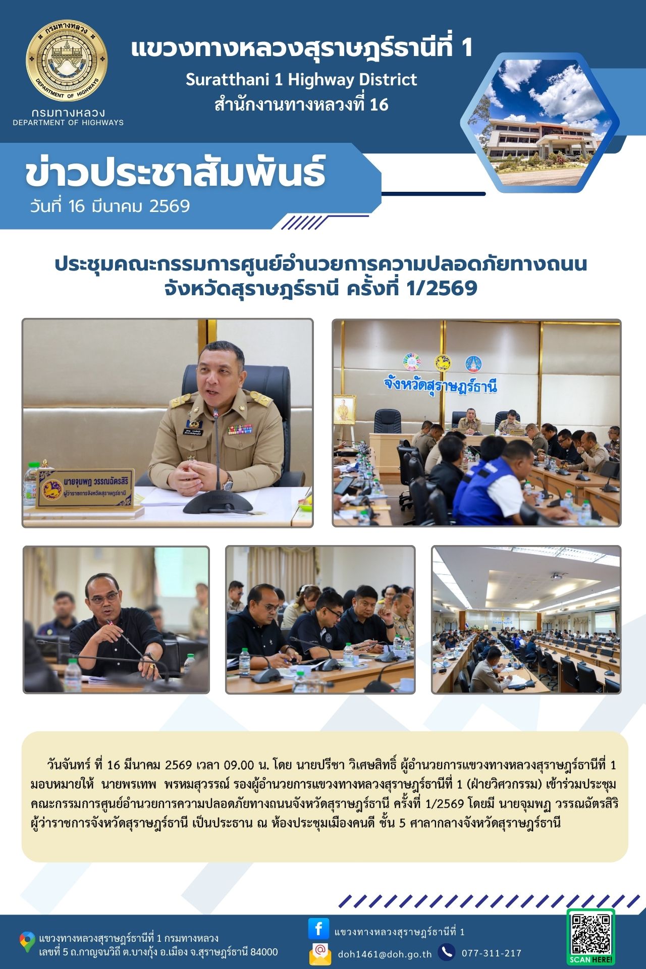 ประชุมคณะกรรมการศูนย์อำนวยการความปลอดภัยทางถนนจังหวัดสุราษฎร์ธานี ครั้งที่ 1/2569