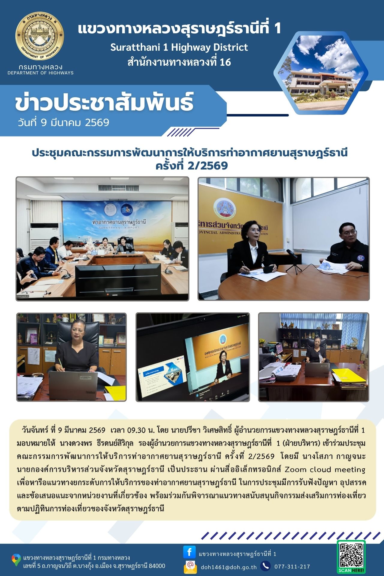 เข้าร่วมประชุมคณะกรรมการพัฒนาการให้บริการท่าอากาศยานสุราษฎร์ธานี ครั้งที่ 2/2569