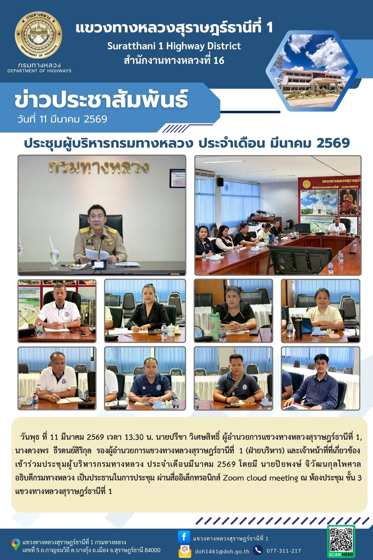 ประชุมผู้บริหารกรมทางหลวง ประจำเดือนมีนาคม 2569 โดยมี นายปิยพงษ์ จิวัฒนกุลไพศาล อธิบดีกรมทางหลวง เป็นประธานในการประชุม ผ่านสื