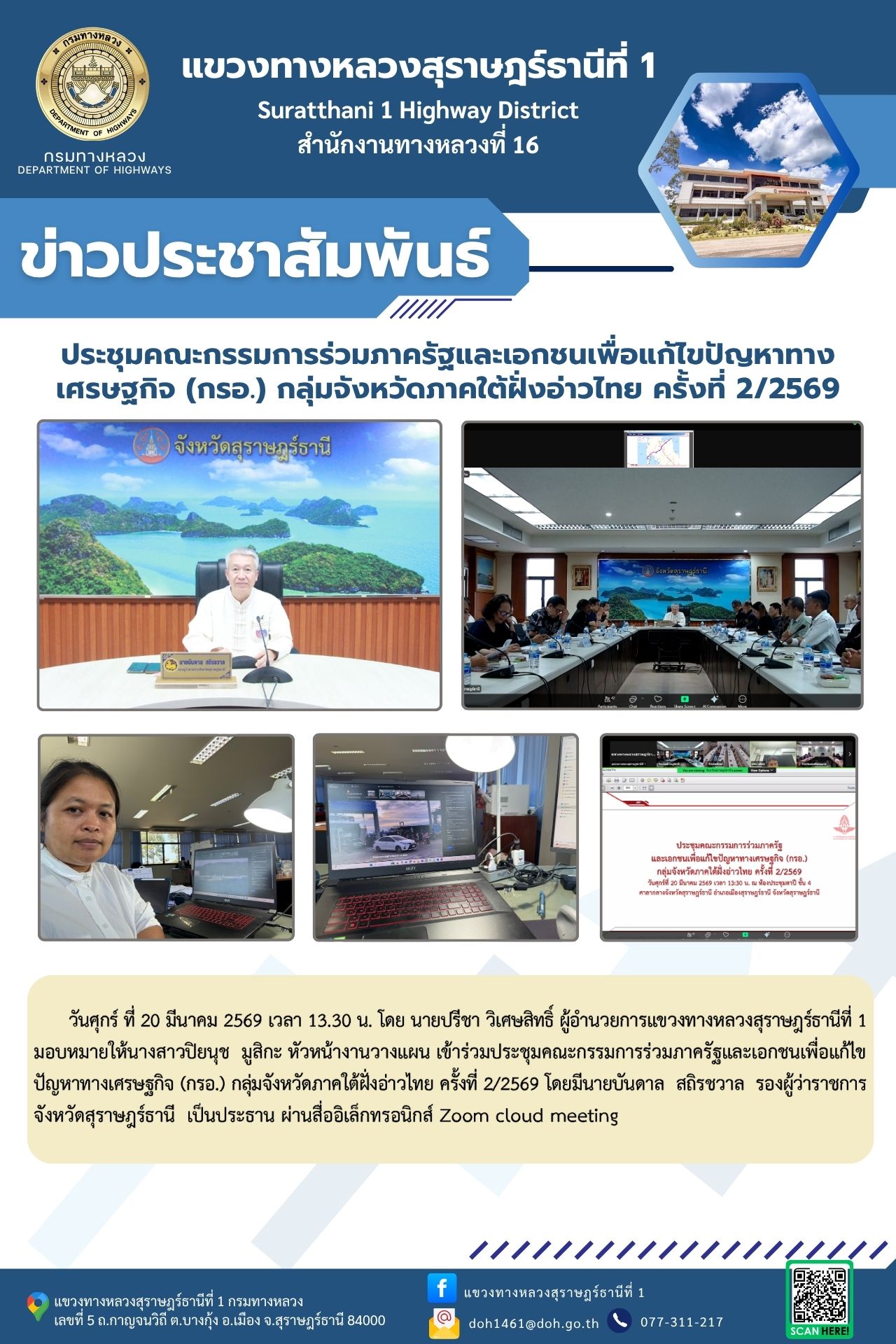 หัวหน้างานวางแผน เข้าร่วมประชุมคณะกรรมการร่วมภาครัฐและเอกชนเพื่อแก้ไขปัญหาทางเศรษฐกิจ (กรอ.) กลุ่มจังหวัดภาคใต้ฝั่งอ่าวไทย