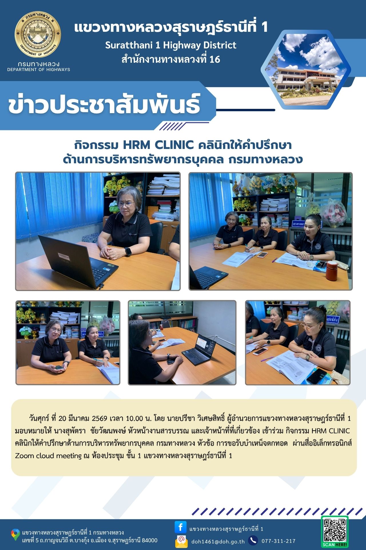 เข้าร่วม กิจกรรม HRM CLINIC คลินิกให้คำปรึกษาด้านการบริหารทรัพยากรบุคคล กรมทางหลวง หัวข้อ การขอรับบำเหน็จตกทอด