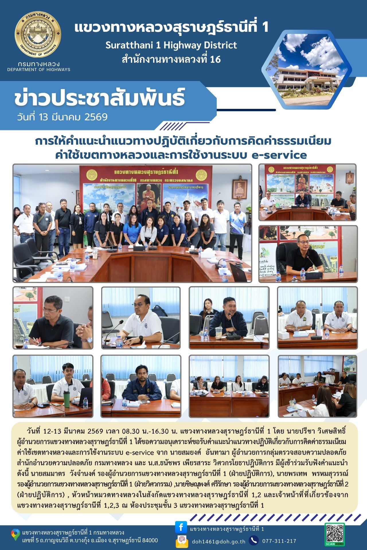 ขอความอนุเคราะห์ขอรับคำแนะนำแนวทางปฏิบัติเกี่ยวกับการคิดค่าธรรมเนียม ค่าใช้เขตทางหลวงและการใช้งานระบบ e-service