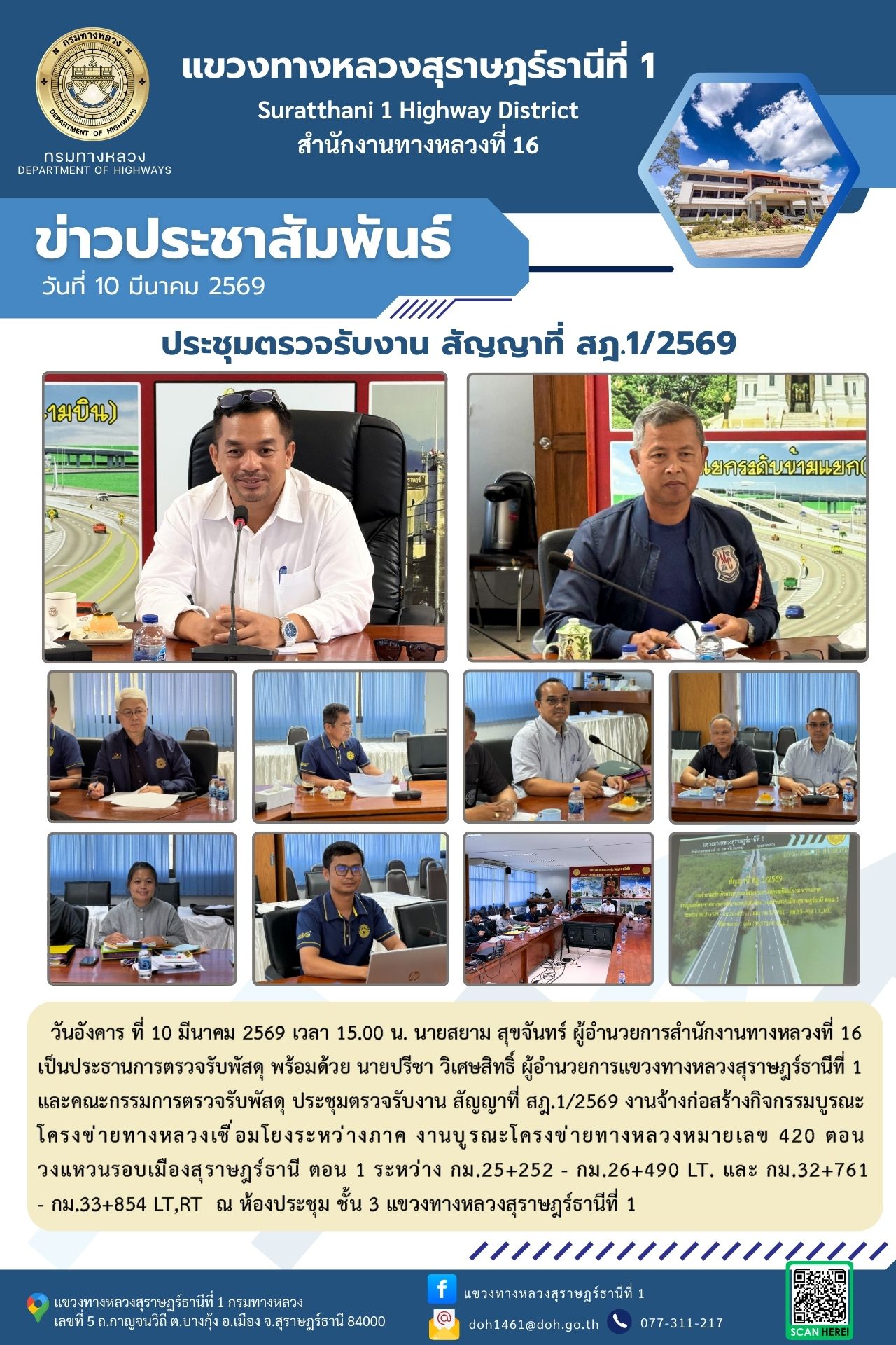 ประชุมตรวจรับงาน สัญญาที่ สฎ.1/2569 งานจ้างก่อสร้างกิจกรรมบูรณะโครงข่ายทางหลวงเชื่อมโยงระหว่างภาค งานบูรณะโครงข่ายทางหลวงหมาย