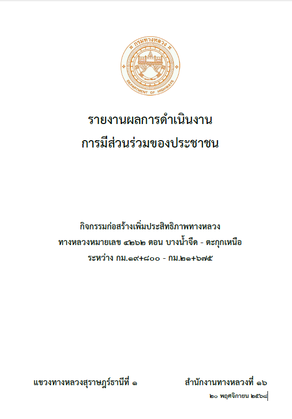 รายงานผลการดำเนินงาน การมีส่วนร่วมของประชาชน กิจกรรมก่อสร้างเพิ่มประสิทธิภาพทางหลวง ทางหลวงหมายเลข 4262 ตอน บางน้ำจืด - ตะกุก