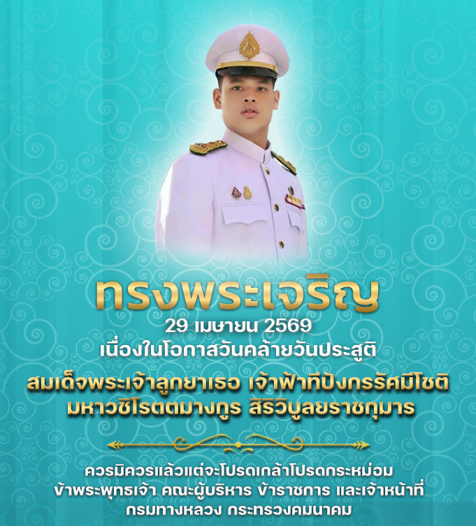วันคล้ายวันประสูติ สมเด็จพระเจ้าลูกยาเธอ เจ้าฟ้าทีปังกรรัศมีโชติ มหาวชิโรตตมางกูร สิริวิบูลยราชกุมาร