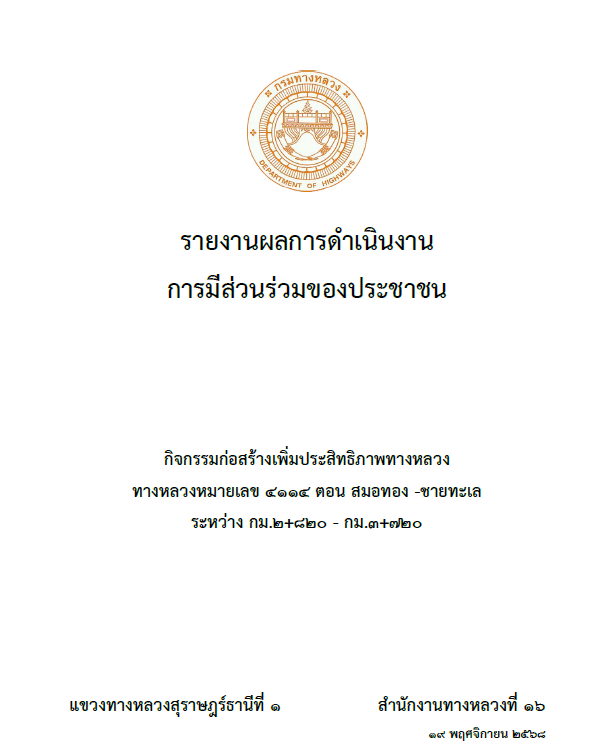 การมีส่วนร่วมของประชาชน กิจกรรมก่อสร้างเพิ่มประสิทธิภาพทางหลวง ทางหลวงหมายเลข 4114 ตอน สมอทอง -ชายทะเล ระหว่าง กม.2+820 - กม.