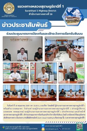 เข้าร่วมประชุมมาตรการป้องกันและเฝ้าระวังการเรียกรับสินบน โดยมี นายปิยพงษ์ จิวัฒนกุลไพศาล อธิบดีกรมทางหลวง เป็นประธาน
