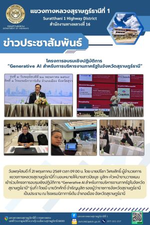 เข้าร่วมโครงการอบรมเชิงปฏิบัติการ “Generative AI สำหรับการบริหารงานภาครัฐในจังหวัดสุราษฎร์ธานี” รุ่นที่ 1