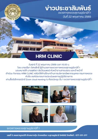 เข้าร่วม กิจกรรม HRM CLINIC คลินิกให้คำปรึกษาด้านการบริหารทรัพยากรบุคคล กรมทางหลวง