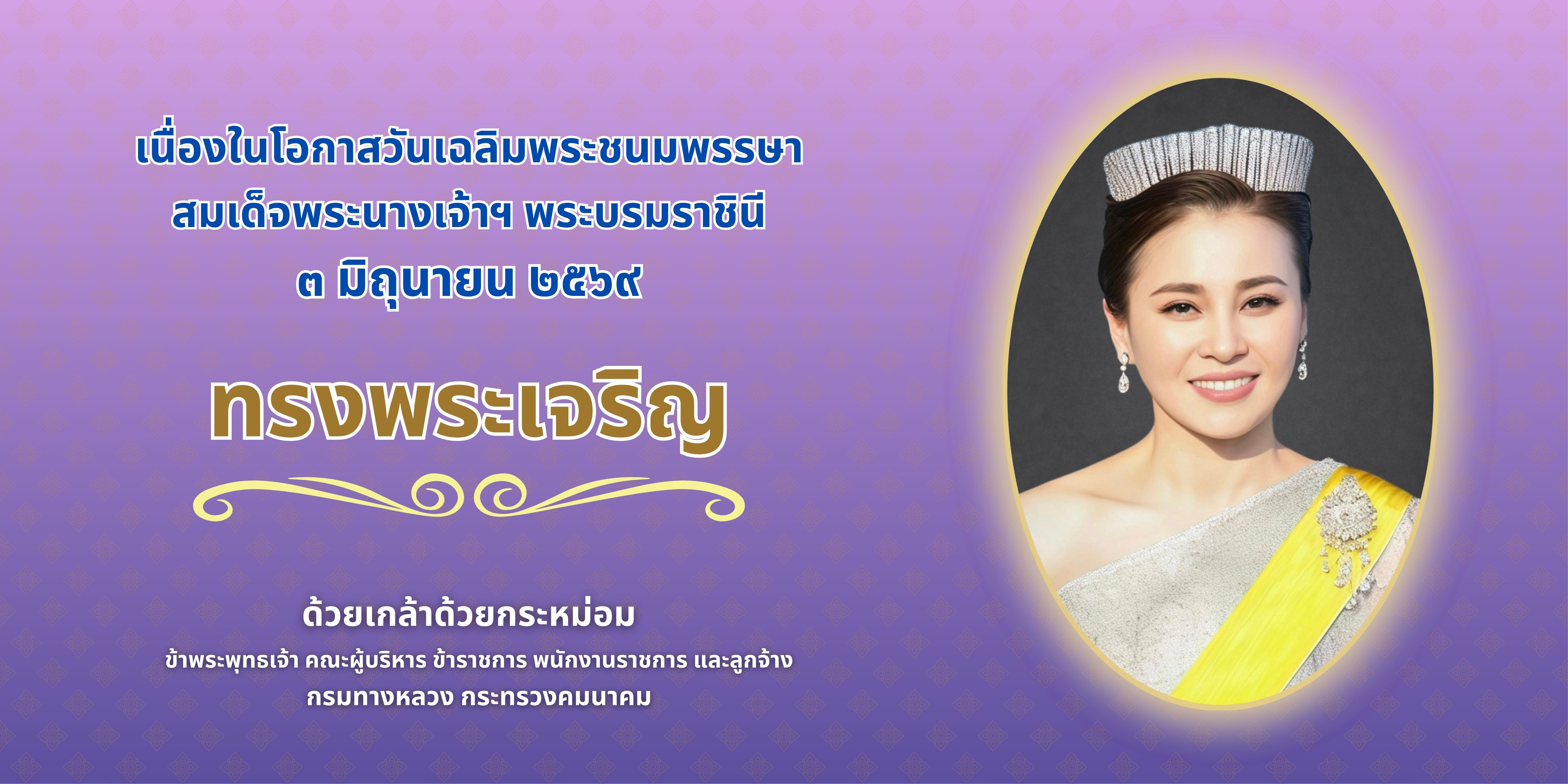 วันคล้ายวันเฉลิมพระชนมพรรษา สมเด็จพระนางเจ้าสุทิดา  พัชรสุธาพิมลลักษณ พระบรมราชินี