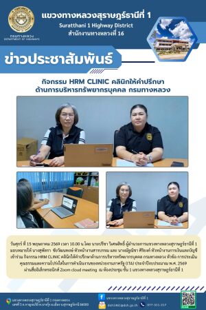 เข้าร่วม กิจกรรม HRM CLINIC คลินิกให้คำปรึกษาด้านการบริหารทรัพยากรบุคคล กรมทางหลวง หัวข้อ การประเมินคุณธรรมและความโปร่งใสในก