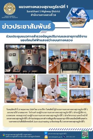 เข้าร่วมประชุมแนวทางสำรวจข้อมูลปริมาณและอายุการใช้งานของโคมไฟฟ้าแสงสว่างบนทางหลวง ผ่านสื่ออิเล็กทรอนิกส์ Zoom cloud meeting