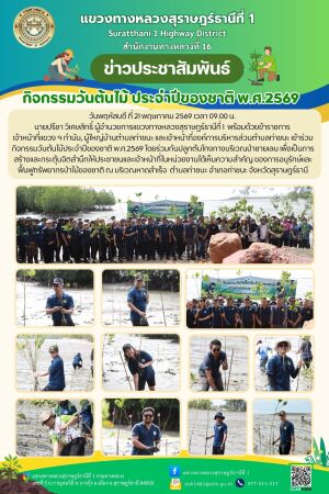 กิจกรรมวันต้นไม้ประจำปีของชาติ พ.ศ.2569 โดยร่วมกันปลูกต้นโกงกางบริเวณป่าชายเลน
