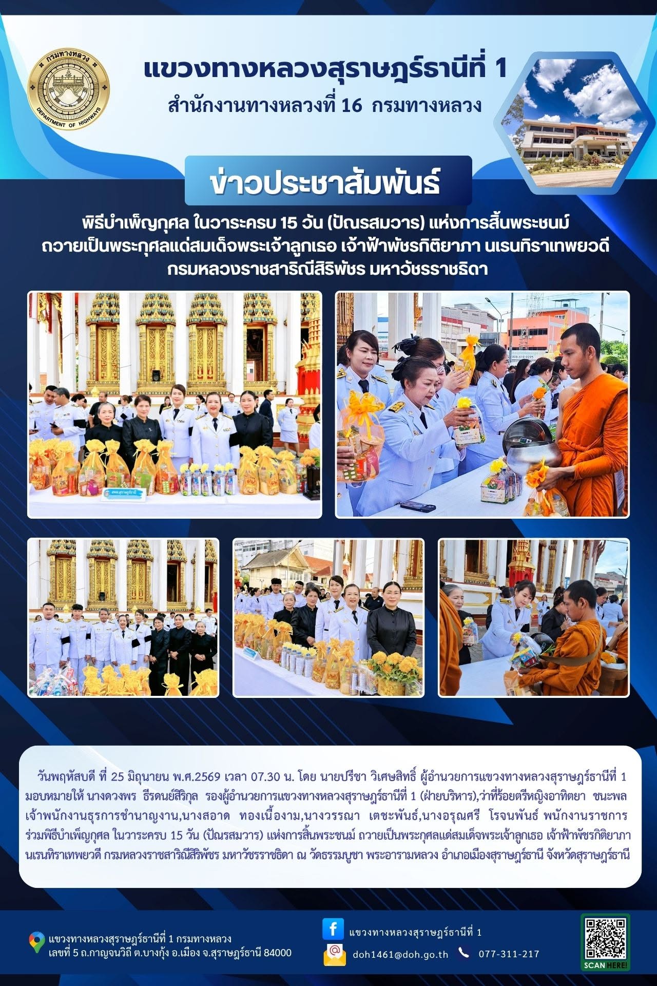 ร่วมพิธีบำเพ็ญกุศล ในวาระครบ 15 วัน (ปัณรสมวาร) แห่งการสิ้นพระชนม์ ถวายเป็นพระกุศลแด่สมเด็จพระเจ้าลูกเธอ เจ้าฟ้าพัชรกิติยาภา