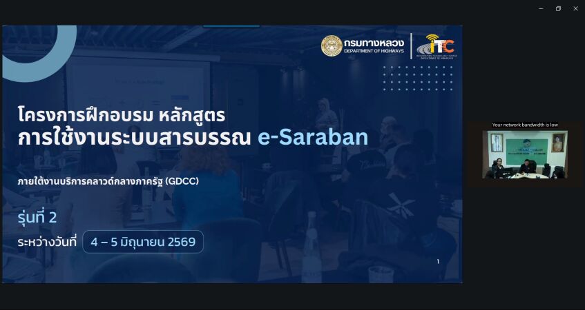 เข้าร่วมรับฟังโครงการฝึกอบรมหลักสูตรการใช้งานระบบ (e-Saraban) ภายใต้งานบริการคลาวน์กลางภาครัฐ (GDCC) รุ่นที่ 2