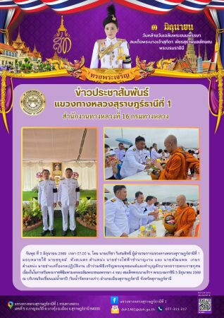 เข้าร่วมพิธีเจริญพระพุทธมนต์และทำบุญตักบาตรถวายพระราชกุศล เนื่องในโอกาสวันพระราชพิธีมหามงคลเฉลิมพระชนมพรรษา 4 รอบ สมเด็จพระนางเจ้าฯ พระบรมราชินี 3 มิถุนายน 2569