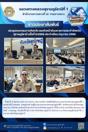 เข้าร่วมประชุมคณะกรมการจังหวัด และหัวหน้าส่วนราชการประจำจังหวัดสุราษฎร์ธานี ครั้งที่ 6/2569 ประจำเดือน มิถุนายน 2569