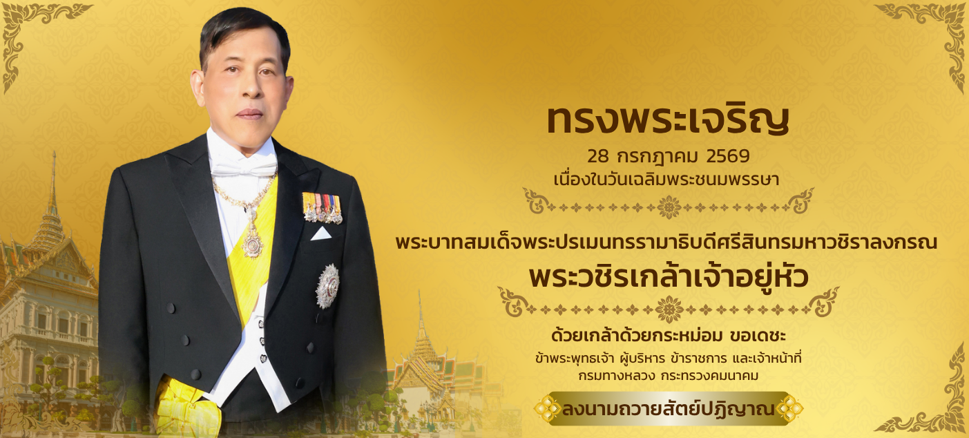 เชิญร่วมลงนามถวายสัตย์ปฏิญาณเพื่อเป็นข้าราชการที่ดีและพลังของแผ่นดิน