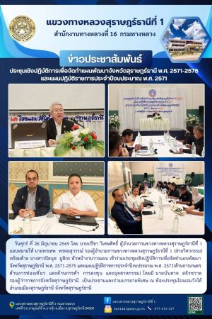 ประชุมเชิงปฏิบัติการเพื่อจัดทำแผนพัฒนาจังหวัดสุราษฎร์ธานี พ.ศ. 2571-2575 และแผนปฏิบัติราชการประจำปีงบประมาณ พ.ศ. 2571