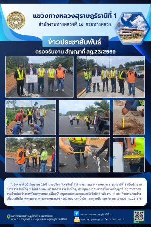 ประชุมและร่วมตรวจรับงานสัญญาที่ สฎ.23/2569 งานจ้างก่อสร้างการพัฒนาทางหลวงเพื่อสนับสนุนระบบคมนาคมและโลจิสติกส์