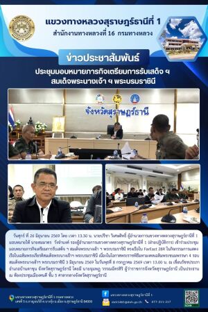 ข้าร่วมประชุมมอบหมายภารกิจเตรียมการรับเสด็จ ฯ สมเด็จพระนางเจ้า ฯ พระบรมราชินี ทรงเรือใบ FarEast 28R