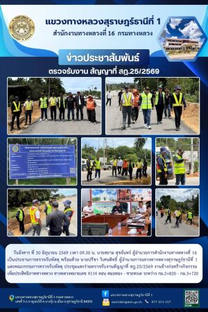 ประชุมและร่วมตรวจรับงานสัญญาที่ สฎ.25/2569 งานจ้างก่อสร้างกิจกรรมเพิ่มประสิทธิภาพทางหลวง ทางหลวงหมายเลข 4114 ตอน สมอทอง - ชาย