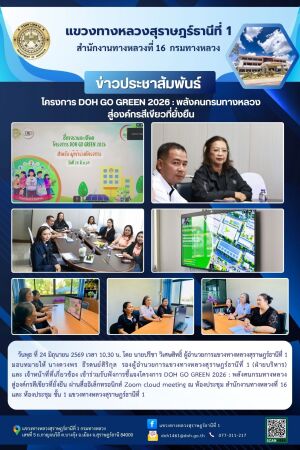 เข้าร่วมรับฟังการชี้แจงโครงการ DOH GO GREEN 2026 : พลังคนกรมทางหลวง สู่องค์กรสีเขียวที่ยั่งยืน ผ่านสื่ออิเล็กทรอนิกส์ Zoom cl