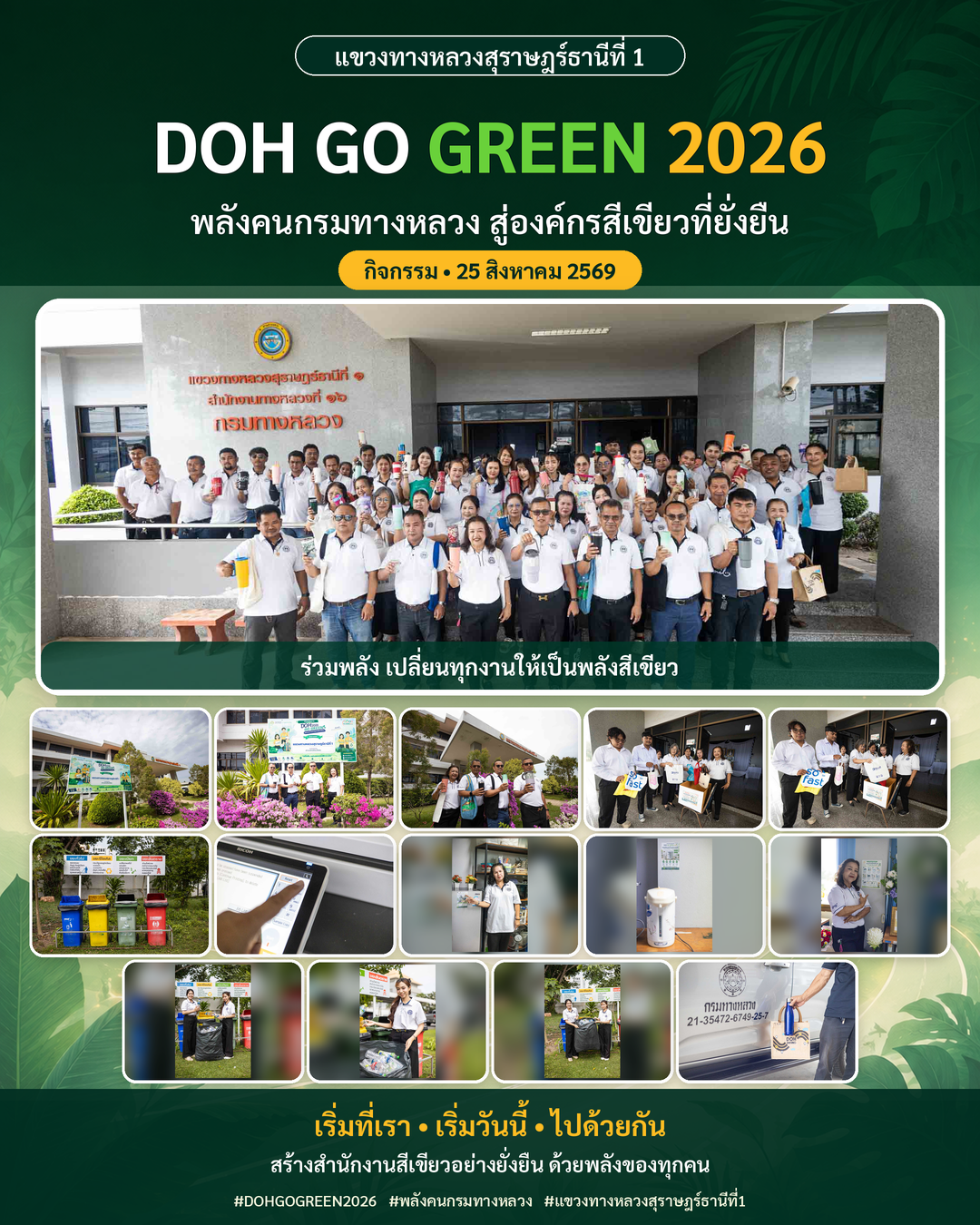 🌿 แขวงทางหลวงสุราษฎร์ธานีที่ 1 รวมพลังขับเคลื่อนกิจกรรม “DOH GO GREEN 2026”