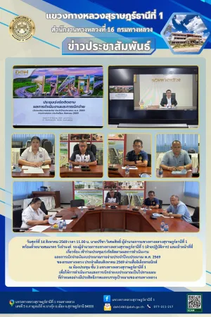 แขวงทางหลวงสุราษฎร์ธานีที่ 1 ร่วมประชุมเร่งรัดติดตามผลการดำเนินงานและการเบิกจ่ายงบประมาณ ประจำเดือนสิงหาคม 2569
